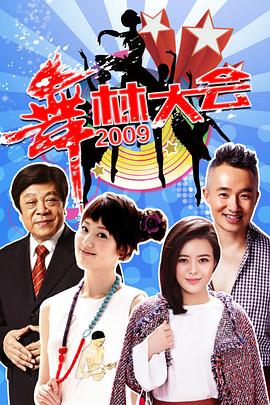 舞林大会 第三季封面图