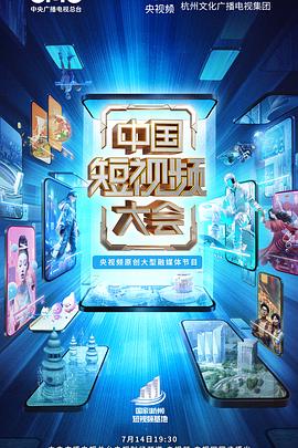 中国短视频大会封面图