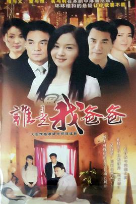 谁是我爸爸封面图