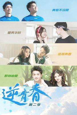 逆青春 第二季封面图