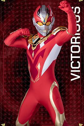 巨大英雄 维克特利亚斯封面图