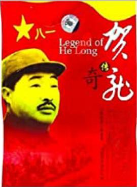 贺龙传奇封面图