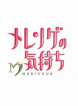 蛋白酥皮的心情封面图