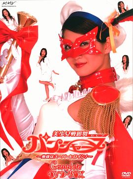 美少女战丽舞Panchanne 太太是超级女英雄！封面图