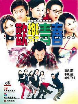 欢乐青春封面图