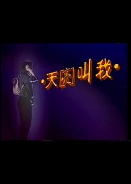 天亮叫我封面图