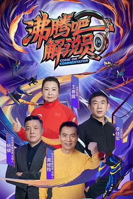 沸腾吧！解说员封面图