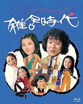 杂居时代封面图