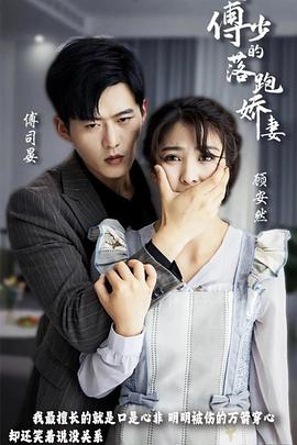 傅少的落跑娇妻封面图