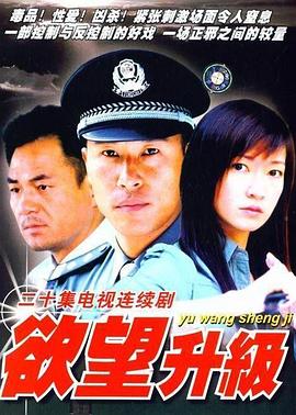 欲望升级封面图