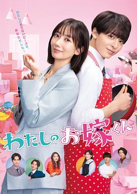 我的媳夫 特别篇封面图