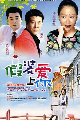 假装爱上你封面图