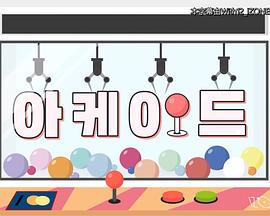 IZ*ONE ARCADE 2封面图