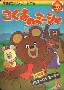 米莎小熊封面图