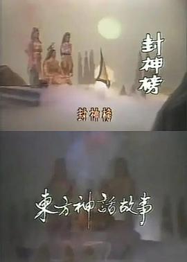 封神榜封面图