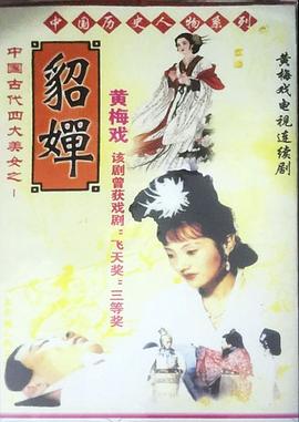 貂蝉封面图