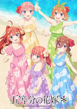 五等分的新娘＊封面图