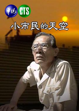 小市民的天空封面图