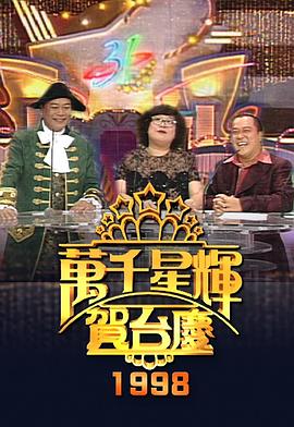 TVB万千星辉贺台庆1998封面图