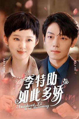 李特助如此多娇封面图