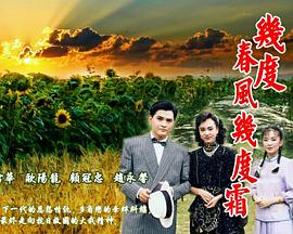 几度春风几度霜封面图