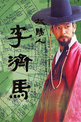 太阳人李济马封面图