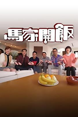 马家开饭封面图