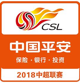 2018赛季中国足球超级联赛封面图