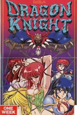 龙骑士 水の宝玉篇封面图