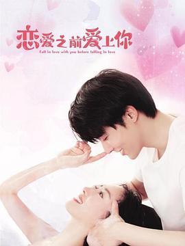 恋爱之前爱上你封面图