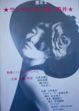 恶女2 圣埃美隆杀人事件封面图