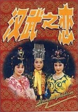 汉武之恋封面图