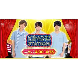 KING STATION封面图