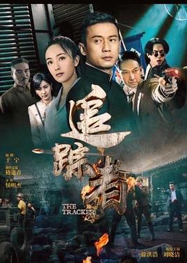 追踪者封面图