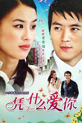 凭什么爱你封面图