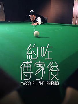 约咗傅家俊封面图