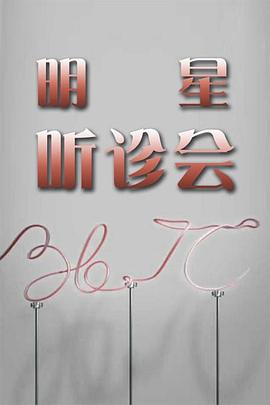 36.7°C明星听诊会封面图