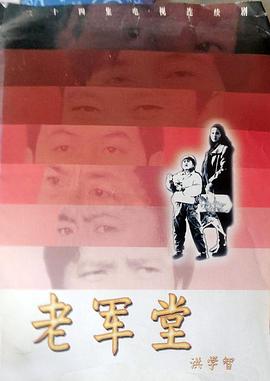 老军堂封面图