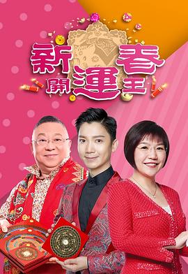 新春开运王封面图