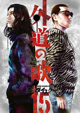 外道之歌封面图