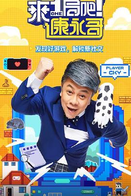 来一局吧！康永哥封面图