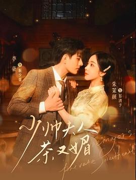 少帅夫人茶又媚封面图