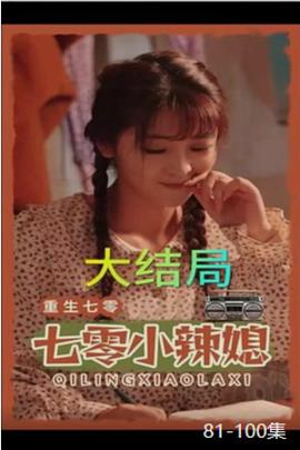 重生七零小辣媳封面图