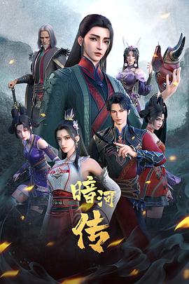 少年歌行之暗河传 第一季封面图