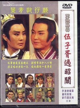 伍子胥过昭关封面图