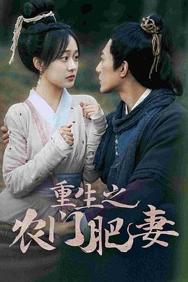 重生之农门肥妻封面图
