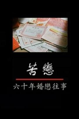 苦恋——六十年婚恋往事封面图