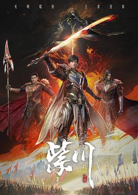 紫川 第二季封面图