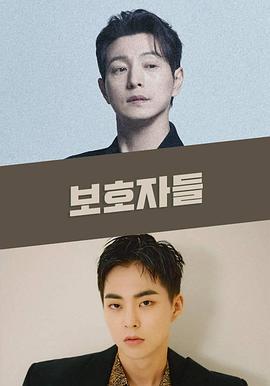 保护者们封面图