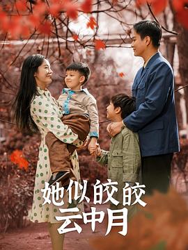 她似皎皎云中月封面图